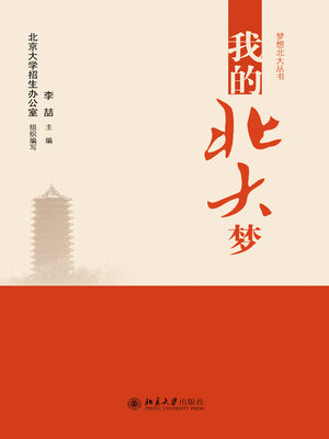 cover image of 我的北大梦